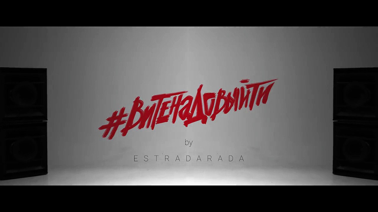 ESTRADARADA - Вите Надо Выйти (Official Music Video)