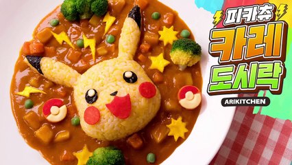 세젤귀 도시락 1등♥ 피카츄 도시락 만들기 ♥ - Ari Kitchen(아리키친)