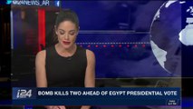 i24NEWS DESK | Bomb kills two ahead of Egypt presidential vote | Saturday, March 24th 2018