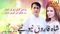 Shah farooq new Pashto song 2018 with lyrics - شاہ فاروق نیو پشتو سندرہ -