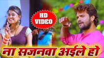 Na sajanwa aile ho new_bhojpuri_HD_VIDEO_-_अब_तक_का_जबरजस्त_हिट_सांग_#_ना_साजनवा_अइले_हो__-_Khesari_Lal_Yadav_-_