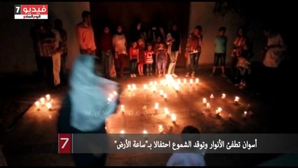 فيديو.. أسوان تطفئ الأنوار وتوقد الشموع احتفالا بـ"ساعة الأرض"