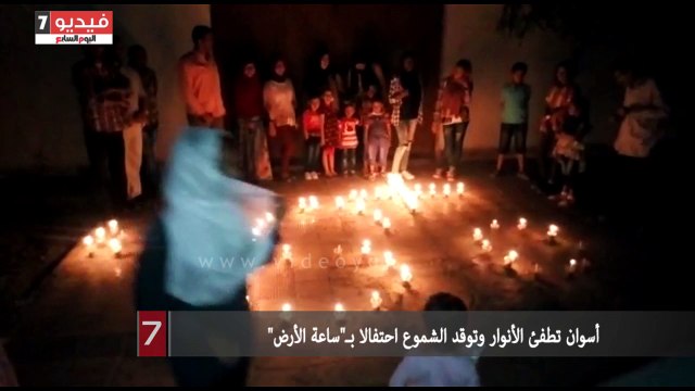 فيديو.. أسوان تطفئ الأنوار وتوقد الشموع احتفالا بـ ساعة الأرض