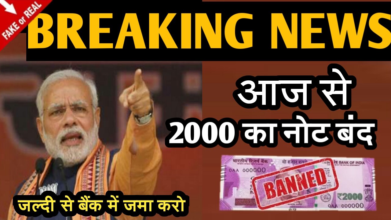 Breaking News - 2000 Rupees Note Ban || 2000 का नोट आज हो जाएगा बंद ||  this is a Real or Fake