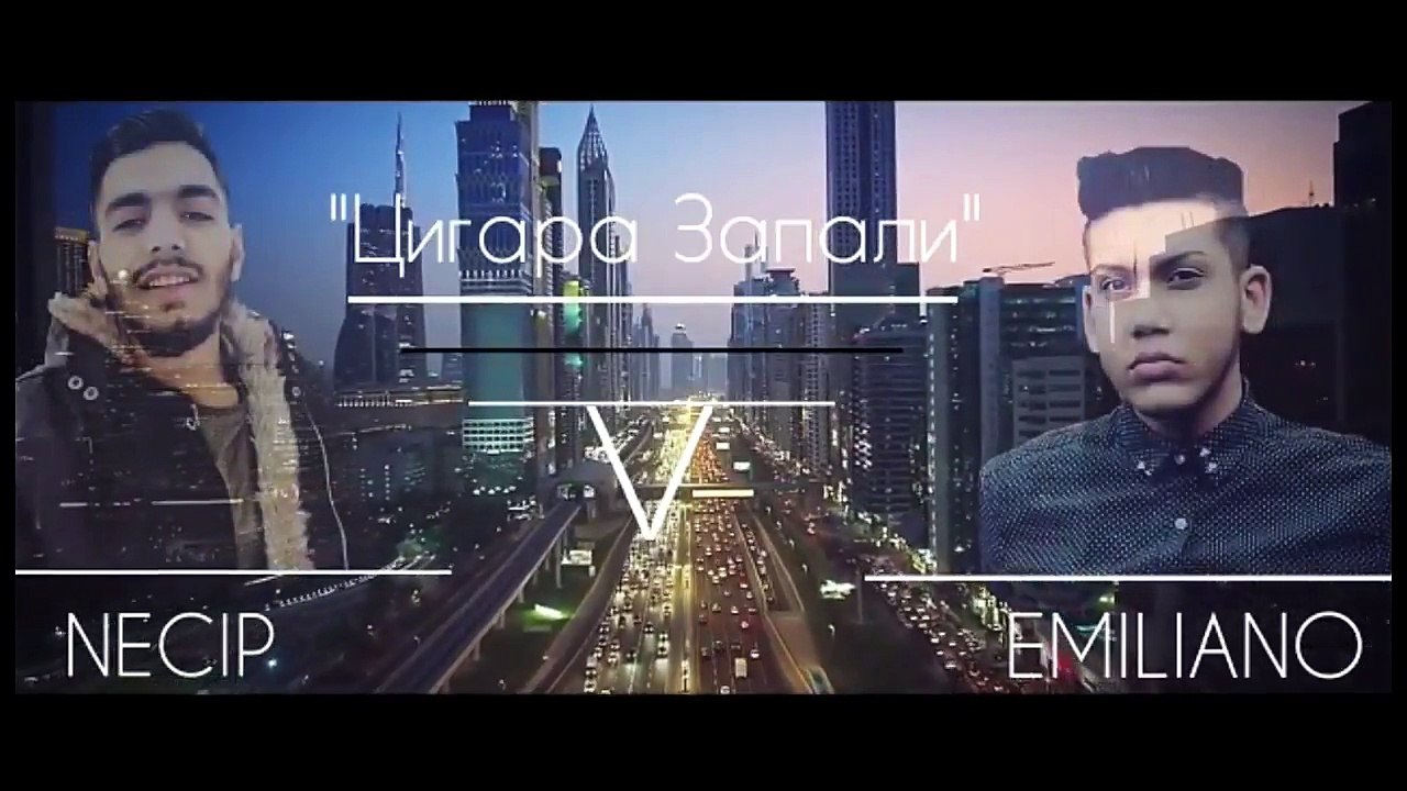 Necip i Emiliano-cigara zapali 2018/Неджип и Емилиано-Цигара Запали