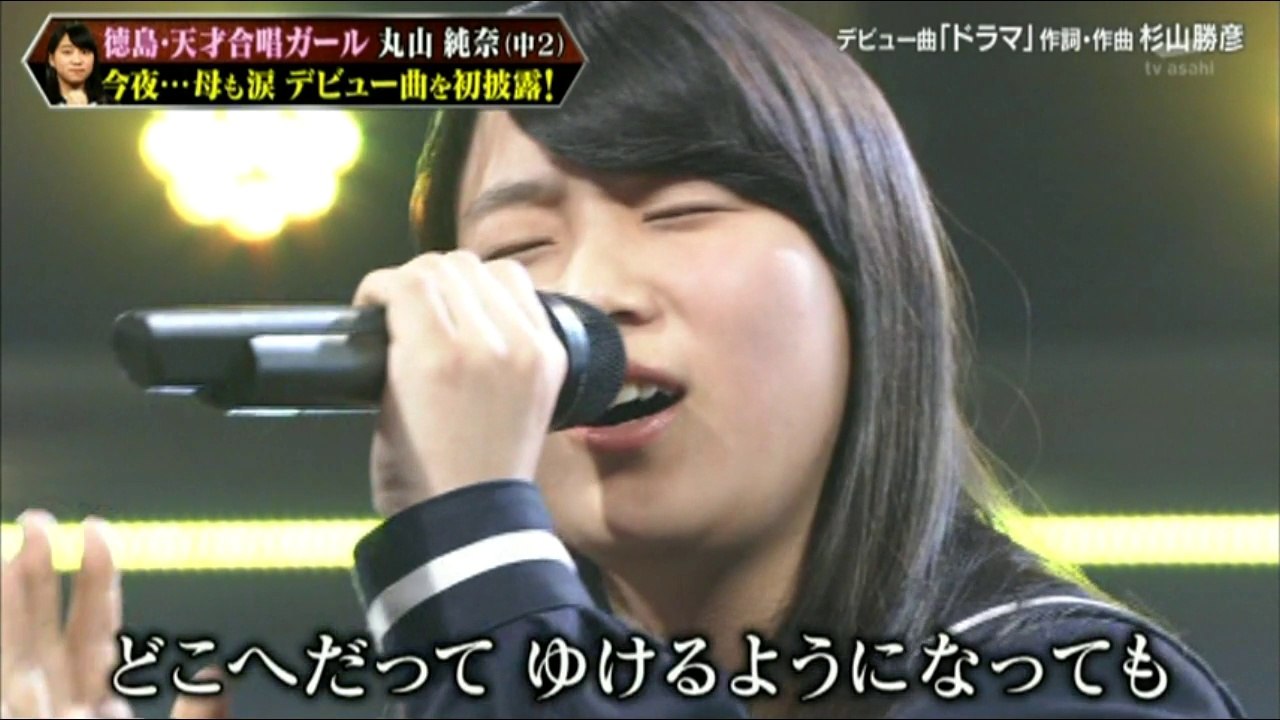 丸山純奈09 ドラマ 丸山純奈 デビュー曲　 音楽チャンプ KARAOKE CHAMPIONSHIPS