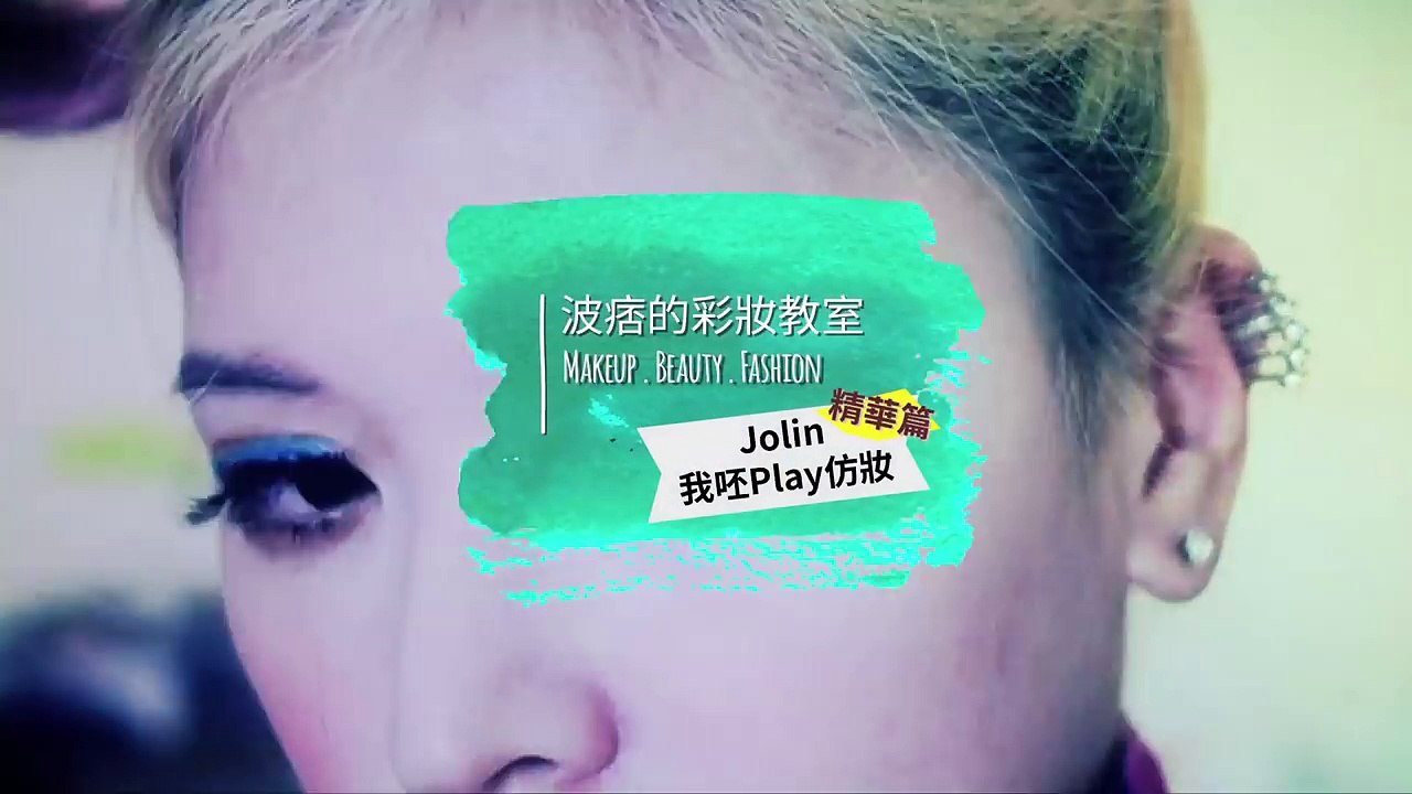 「波痞的彩妝教室」newYoutube台灣點閱率最高影片，華語流行天后Jolin蔡依林我呸仿妝（精華版）