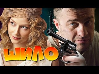 ШИЛО Семейная комедия Молодежные комедии Новинки кино Ходченкова Пореченков 2018 russkie komedii filmi 2018