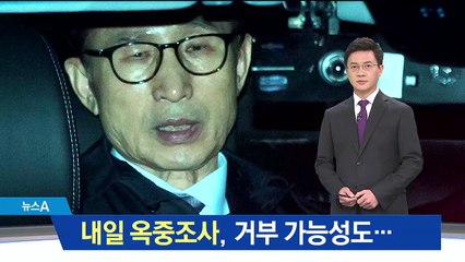 검찰, MB 옥중조사…추후 거부 가능성도 있어
