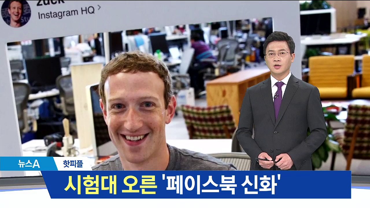 개인정보 유출로 최대 위기…시험대 오른 ‘페북 신화’
