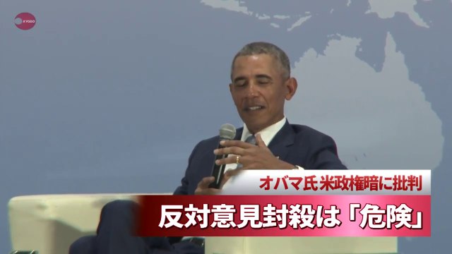 反対意見封殺は「危険」 オバマ氏、米政権暗に批判