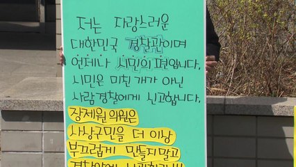 한국당 비판에 황운하 '분노'...일선 경찰 '일인시위' / YTN