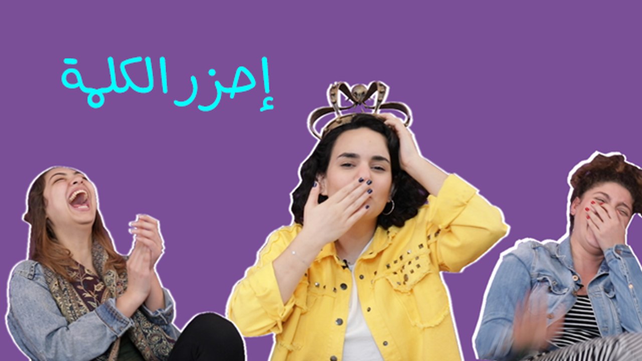 تحدّي"احزر الكلمة" ۲: اجضر للآخر... مشكل وأوراق طايرة 