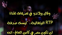 ماذا قال رونالدو عن المنتخب المصرى بعد مباراة مصر والبرتغال