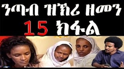 New Eritrean Drama Series ንጣብ ዝኽሪ ዘመን 15 ክፋል, March 25/03/2018