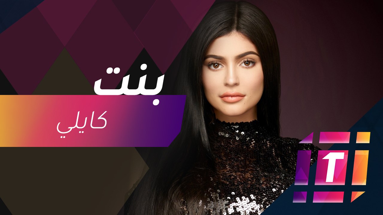 #MBCTrending - كايلي جينر تحصد 11 مليون علامة إ...