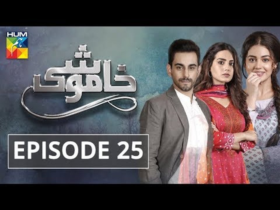 Khamoshi Episode #25 HUM TV Drama 24 March 2018