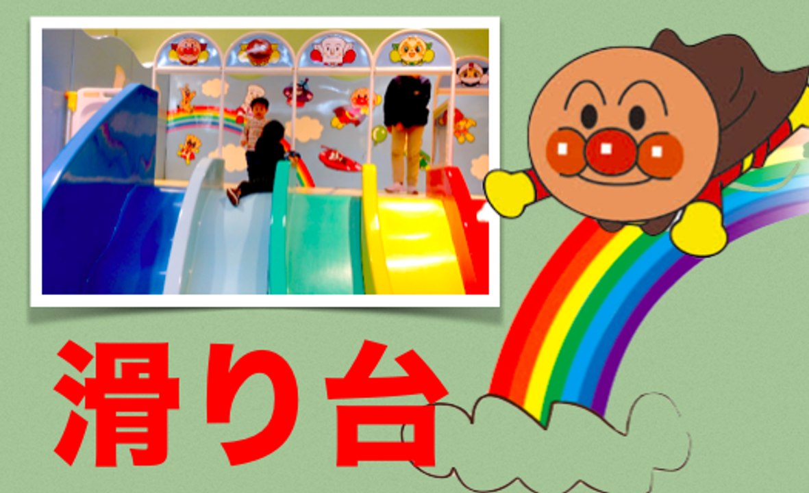 ★アンパンマン・ミュージアムって最高♪ 滑り台が大好き♪ 2歳のトレーシー★ Anpanman Children's Museum & Mail★