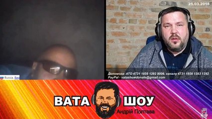 Онлайн стрим 25.03.2018: Андрей Полтава ВАТА ШОУ, часть 1