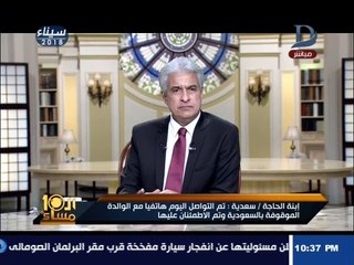العاشرة مساء | الإبراشى يكشف تفاصيل أول مكالمة هاتفية بين الحاجة سعدية متهمة التر
