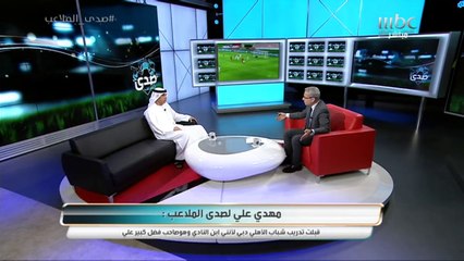 سبب تدريب #مهدي_علي لشباب أهلي دبي ورأيه عن أوضاع الفريق الحالية وهل سيستمر معهم؟