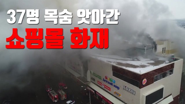 [자막뉴스] 37명 목숨 앗아간 쇼핑몰 화재 / YTN