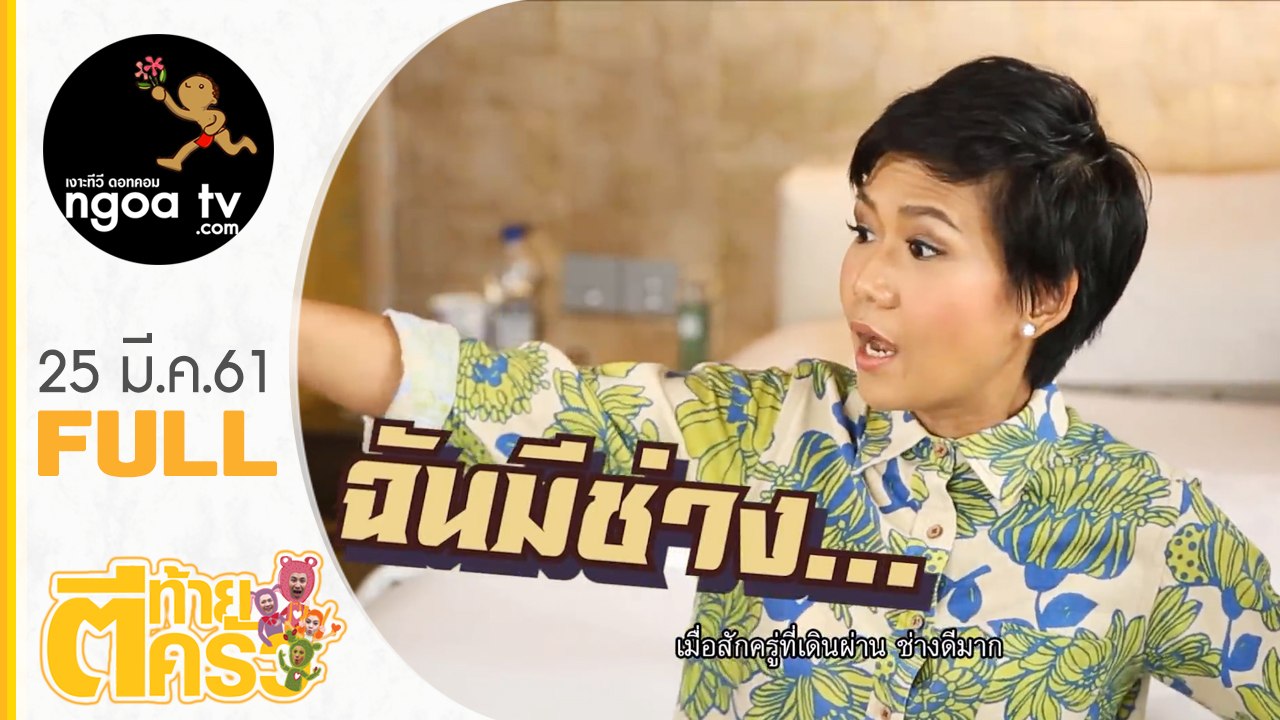 ตีท้ายครัว | กาละแมร์ พัชรศรี | 25 มี.ค.61  Full