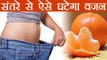 Weight Loss की चिंता अब Orange करेगा दूर | Orange Fruit will help you to lose weight quickly Boldsky