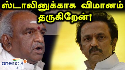 பெங்களூர் செல்ல ஸ்டாலினுக்கு சிறப்பு விமானம்- பொன்.ராதா- வீடியோ