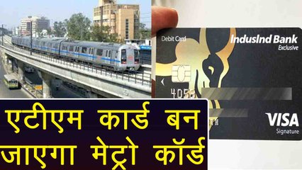 Delhi Metro ने जारी किया Metro Plus card, ATM card बन जाएगा Metro Card | वनइंडिया हिंदी