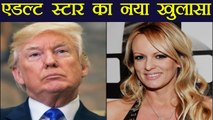 Donald Trump के  ऊपर Adult star Stormy Daniels ने लगाए गंभीर आरोप | वनइंडिया हिंदी