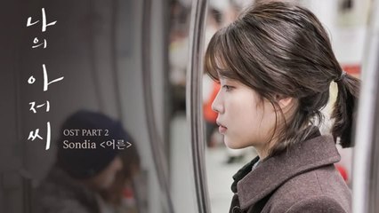 나의 아저씨, 화제의 그 노래 'Sondia-어른' 발매 '두번째 OST!'