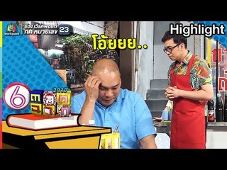 นี่มันผัดกะเพราชัดๆ  l ตลก 6 ฉาก