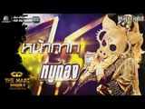 หน้ากากหมูทอง | Group A | THE MASK SINGER หน้ากากนักร้อง 2