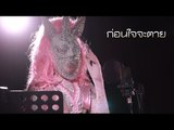 [Full MV] ก่อนใจจะตาย (Ost.นางแค้น) | หน้ากากโพนี่ The Mask Singer