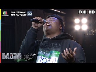 Bao Young Blood Season 3 | EP.4 | รอบ Audition | 2 เม.ย. 60 | Full HD