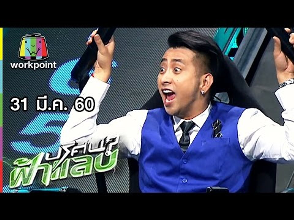 ปริศนาฟ้าแลบ | แบงค์, ค่อม, จ๋า, บอล, ฝน  | 31 มี.ค. 60 Full HD