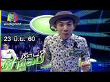 ปริศนาฟ้าแลบ | นาย, เติ้ล, หนิม | 23 มิ.ย. 60 Full HD