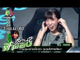 ปริศนาฟ้าแลบ | จูนจูน, จ๋า, แบงค์, วี | 3 เม.ย. 60 Full HD