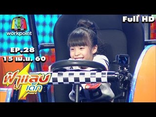 ฟ้าแลบเด็ก | น้องโต๋เต๋,น้องปลื้ม,น้องลีวายส์,น้องผิงอัน  | 15 เม.ย. 60 Full HD