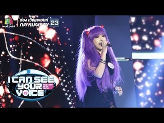 รอเธอหันมา - การ์ตูน | I Can See Your Voice -TH