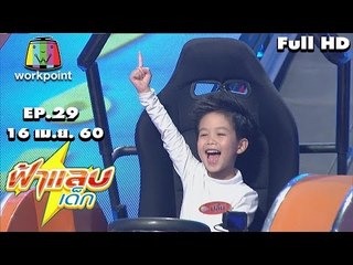 ฟ้าแลบเด็ก | น้องโมเน่,น้องปลื้ม,น้องโต๋เต๋ | 16 เม.ย. 60 Full HD