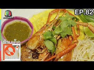 ร้านเด็ดประเทศไทย | EP.82 | 4 เม.ย.60