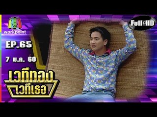 เวทีทอง เวทีเธอ | EP.65 | จีน กษิดิศ,มายด์ วิรพร,ดิมTattoo Colour | 7 พ.ค. 60 Full HD