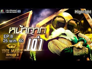 หน้ากากเต่า | Group C | THE MASK SINGER หน้ากากนักร้อง 2