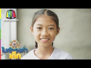 น้องพลอยส้ม - กอดหมอนนอนหนาว | ไมค์ทองคำเด็ก 2 | 25 มิ.ย. 60