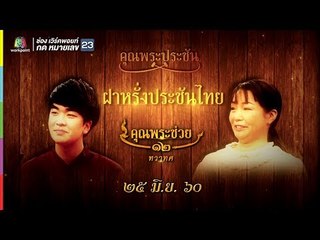 คุณพระช่วย | คุณพระประชัน ฝาหรั่งประชันไทย | 25 มิ.ย. 60 Full HD