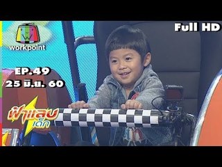 ฟ้าแลบเด็ก | น้องตรัย,น้องภูมิ,น้องเนย่า | 25 มิ.ย. 60 Full HD