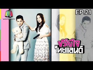 ขวัญใจไทยแลนด์ | EP.21 | 28 พ.ค. 60 Full HD