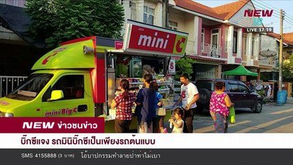 บิ๊กซีแจง รถมินิบิ๊กซีเป็นเพียงรถต้นแบบ | ข่าวชนข่าวเย็น | 28 มี.ค.61 | NEW18